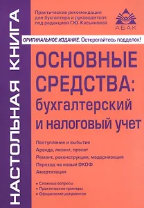 Основные средства: бухгалтерский и налоговый учет. 14-е изд.