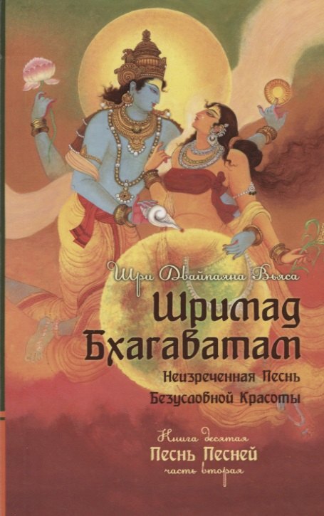 

Шримад Бхагаватам. Кн. 10. Часть 2 (обл)