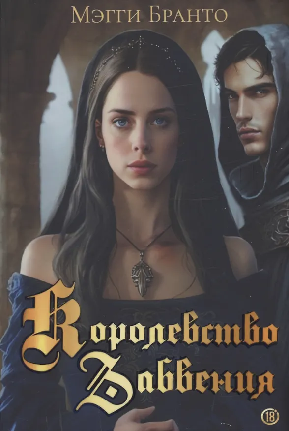 Книга Королевство Забвения (Мэгги Бранто) — 1