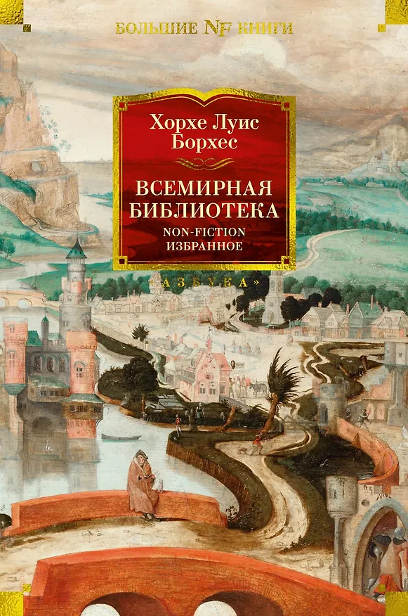 Книга Всемирная библиотека. Non-Fiction. Избранное (Хорхе Борхес) — 1