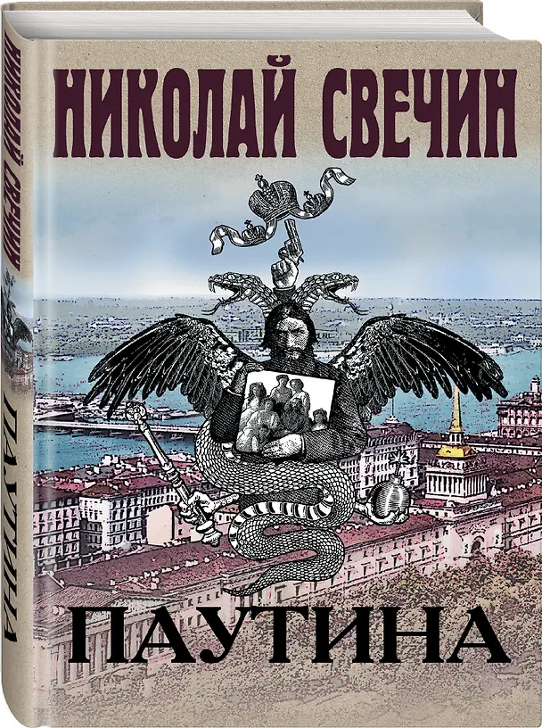 Книга Паутина (Николай Свечин) — 5