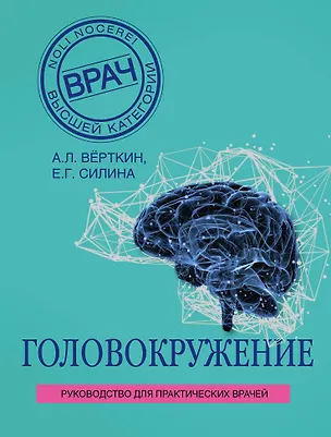 Книга Головокружение (Аркадий Вёрткин, Елена Силина)