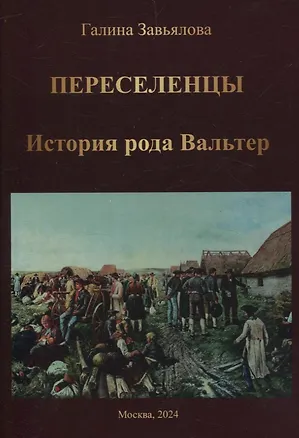 Книга Переселенцы. История рода Вальтер (Галина Завьялова)
