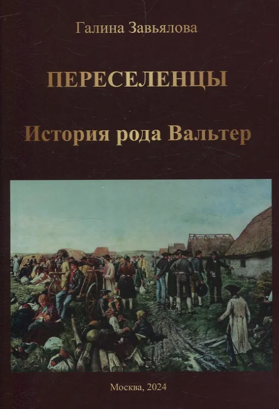 Книга Переселенцы. История рода Вальтер (Галина Завьялова) — 1