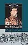 Книга Мария Кровавая (Кэролли Эриксон)