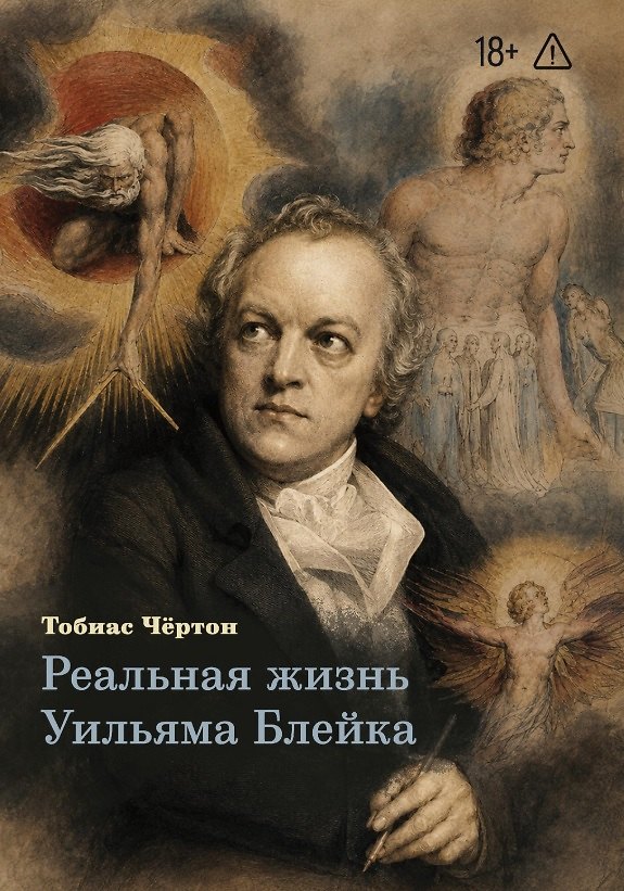 Книга Реальная жизнь Уильяма Блейка (Тобиас Чёртон) — 1