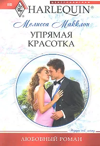 Упрямая красотка: роман  / (мягк) (Любовный роман). Макклон М. (ЦП)