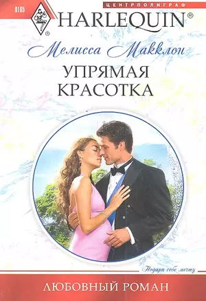 Упрямая красотка: роман  / (мягк) (Любовный роман). Макклон М. (ЦП) — 2299784 — 1