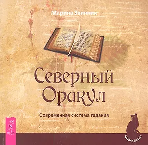 Северный Оракул. Современная система гадания