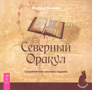 Северный Оракул. Современная система гадания — 2306128 — 1