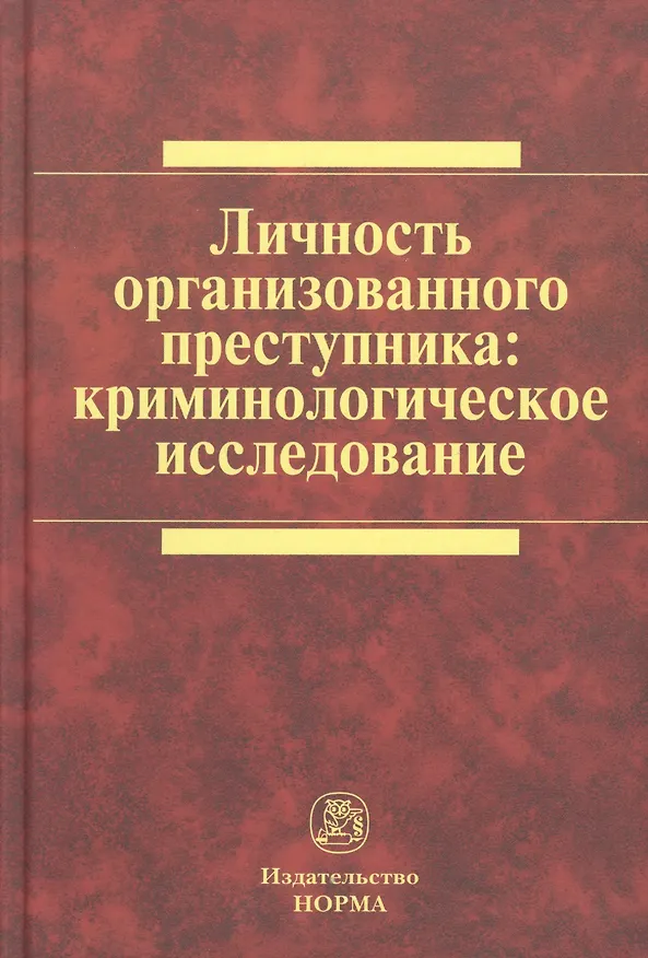 Книга Личность организованного преступника: криминологическое исследование: Монография /Белоцерковский С.Д. Васнецова А.С. Соколов Д.А. (С. Белоцерковский) — 1