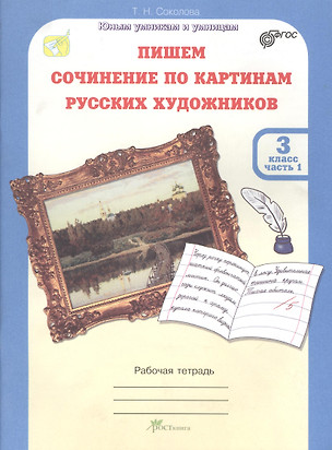 Пишем сочинение по картинам русских художников. Рабочая тетрадь с цветной вкладкой. 3 кл. в двух час — 2388971 — 1