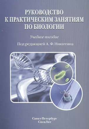 Руководство к практическим занятиям по биологии: учебное пособие — 2450539 — 1