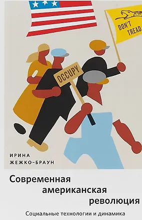 Книга Современная американская революция: Социальные технологии и динамика (Ирина Жежко-Браун)