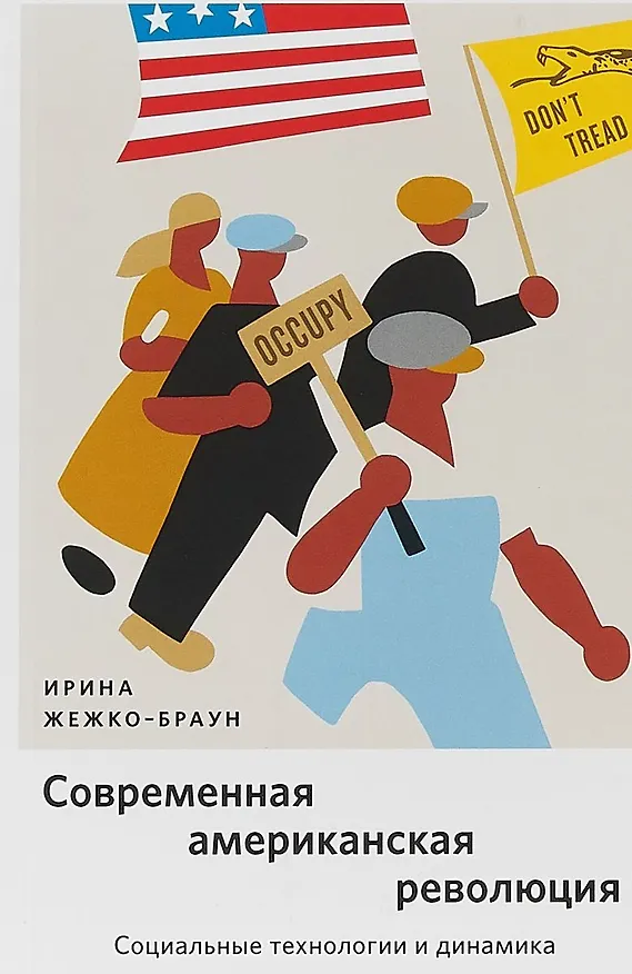 Книга Современная американская революция: Социальные технологии и динамика (Ирина Жежко-Браун) — 1