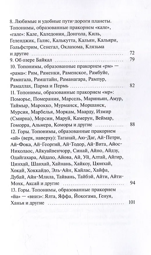 Книга О происхождении топонимов планеты (Александр Токий) — 3