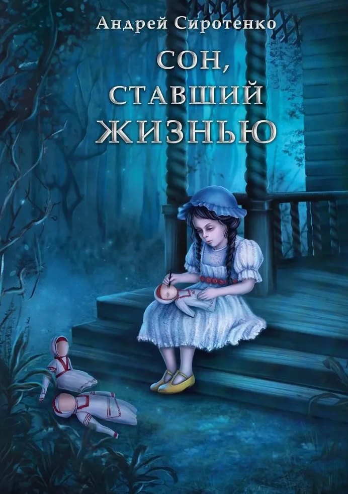 

Сон, ставший жизнью