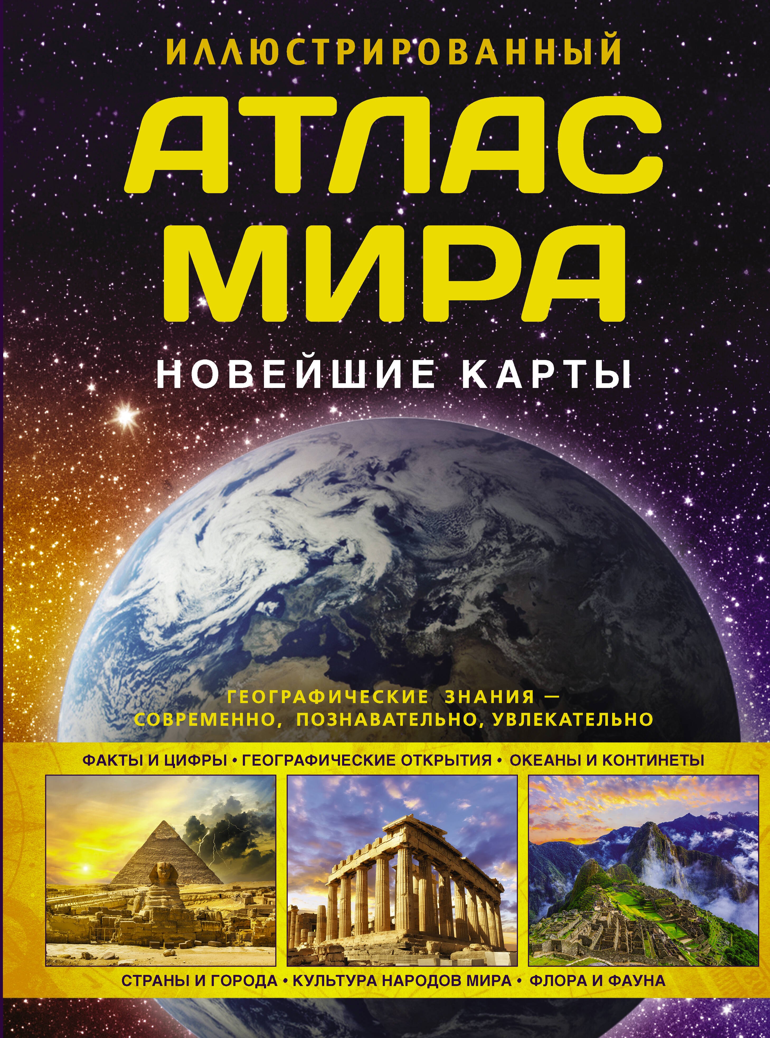 

Иллюстрированный атлас мира. Новейшие карты