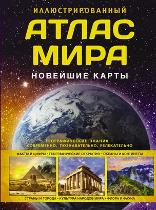 Иллюстрированный атлас мира. Новейшие карты — 2930067 — 1