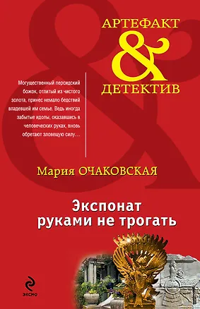 Книга Экспонат руками не трогать: роман (Мария Очаковская)