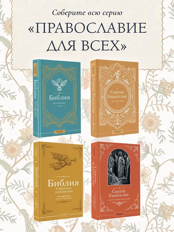 Книга Библия в кратком изложении. Ветхий и Новый Завет () — 9