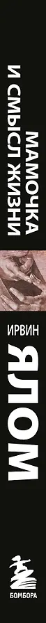 Книга Мамочка и смысл жизни (Ирвин Ялом) — 3