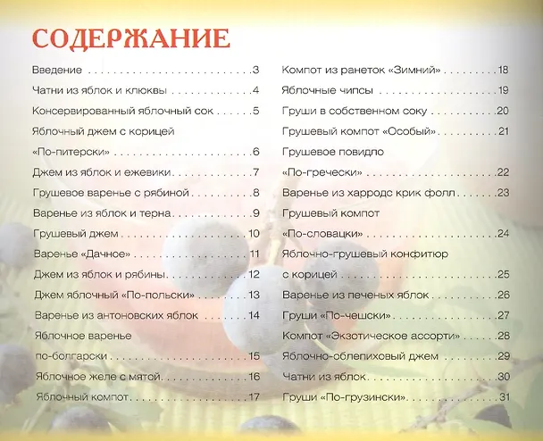 Книга Заготовки из яблок и груш+32 наклейки на банки внутри (Ксения Любомирова) — 2