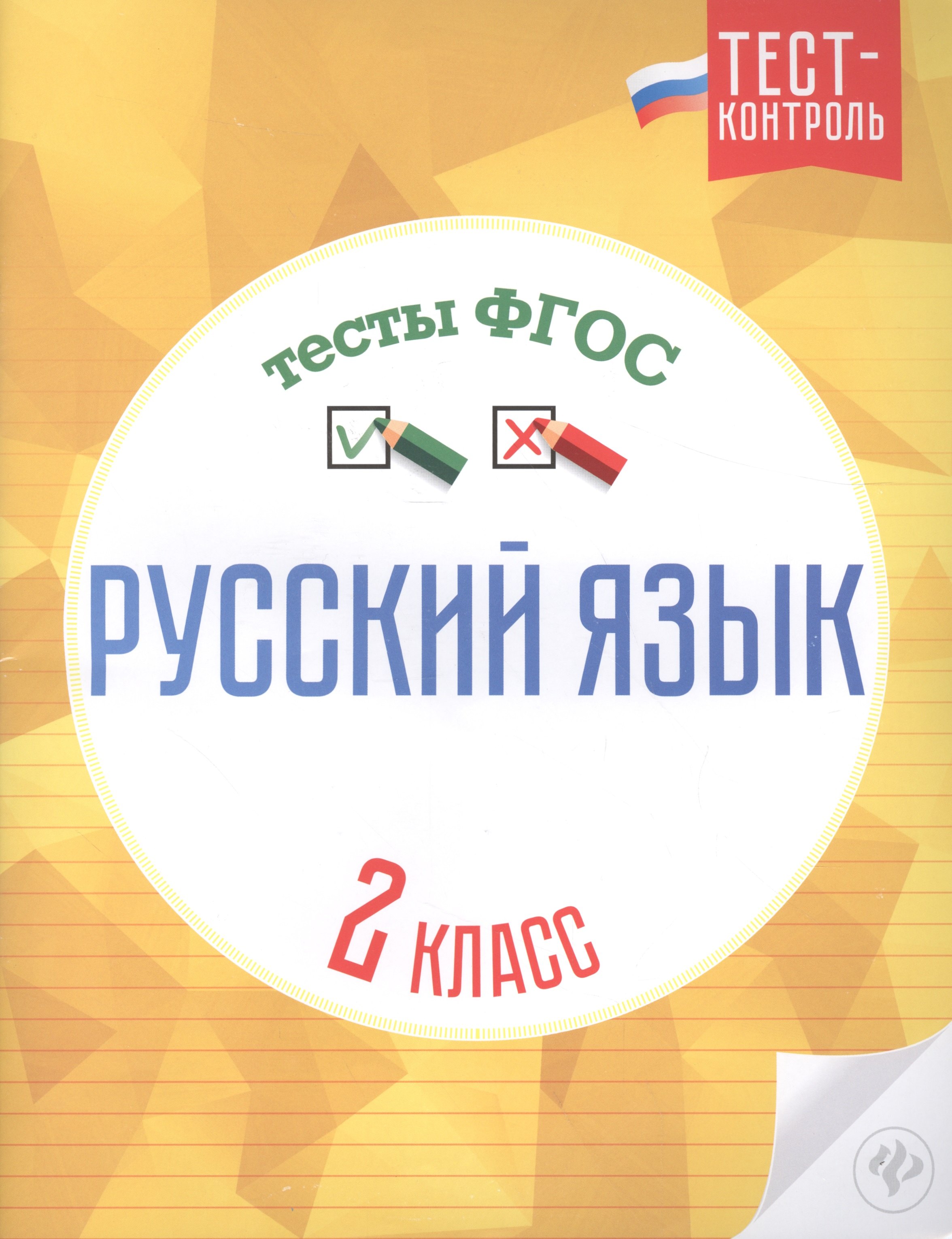 

Русский язык.Тесты ФГОС: 2 класс дп