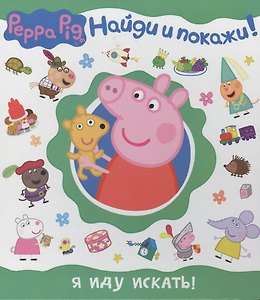 Свинка Пеппа. Я иду искать! (Найди и покажи!)
