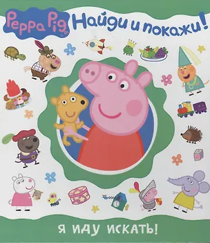Книга Свинка Пеппа. Я иду искать! (Найди и покажи!) ()
