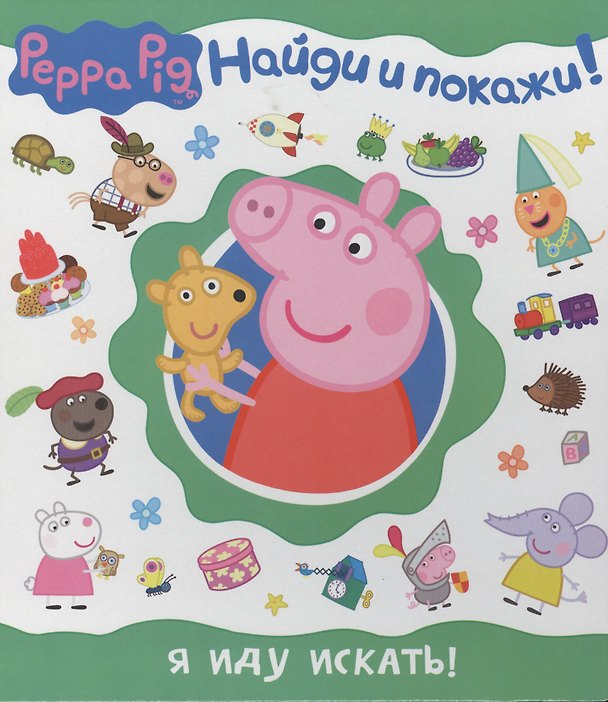 Книга Свинка Пеппа. Я иду искать! (Найди и покажи!) () — 1