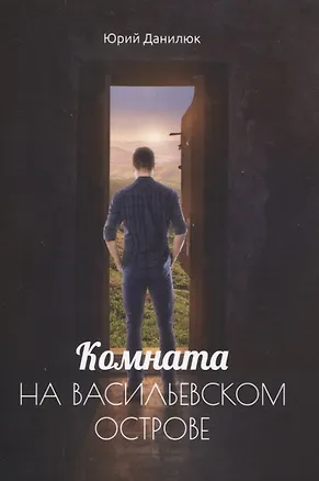 Книга Комната на Васильевском острове (Юрий Данилюк)