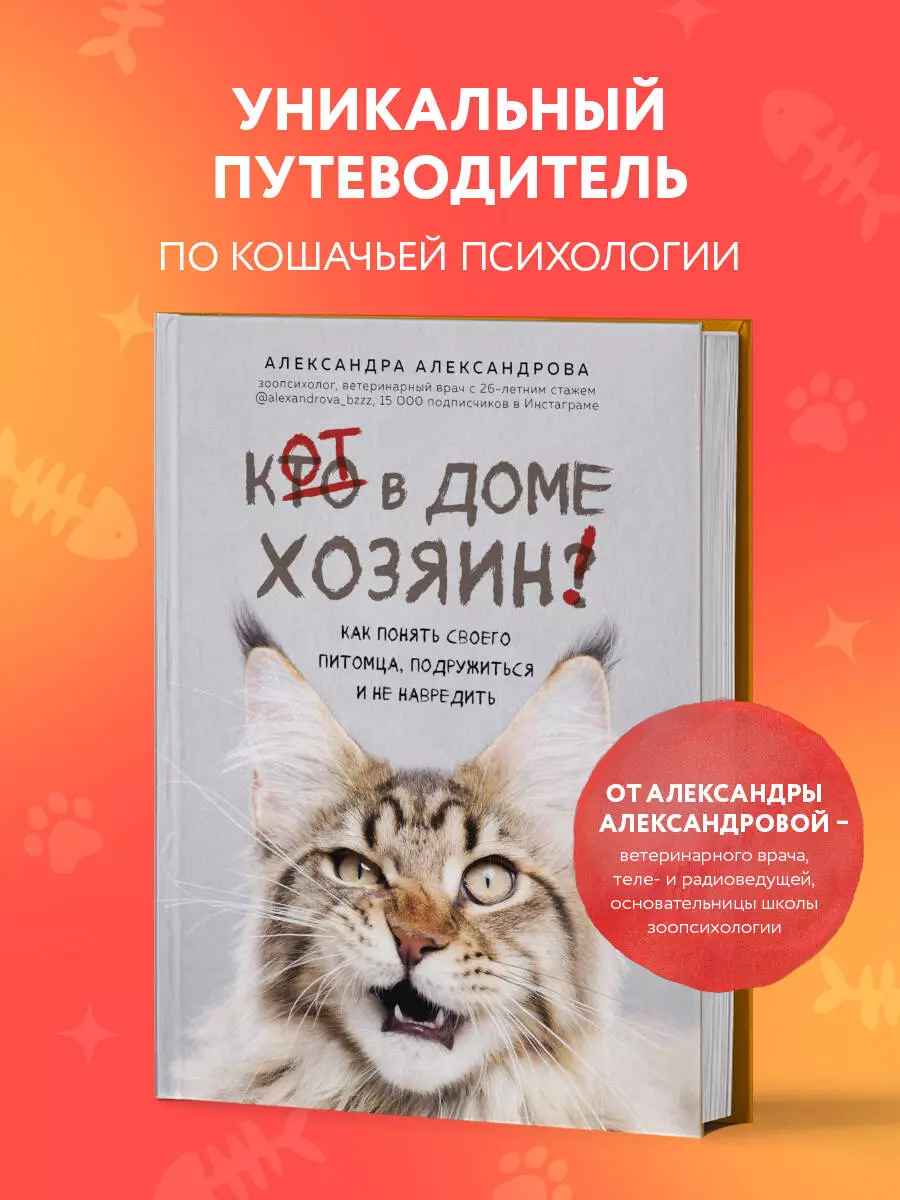 Кот в доме хозяин! Как понять своего питомца, подружиться и не навредить  (Александра Александрова) - купить книгу с доставкой в интернет-магазине  «Читай-город». ISBN: 978-5-04-113890-5