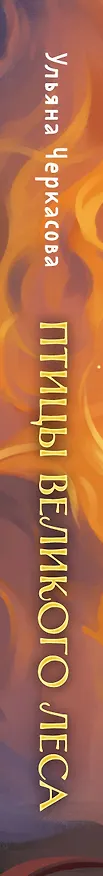 Книга Золотые земли. Птицы Великого леса (Ульяна Черкасова) — 3