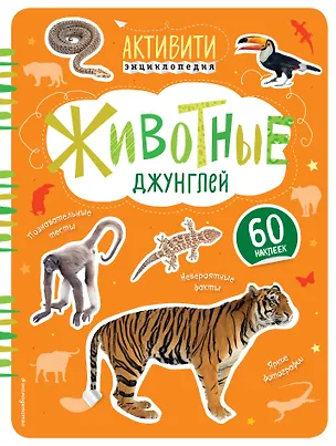 Книга Животные джунглей (с наклейками) (Ирина Травина)
