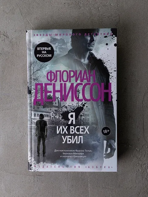 Книга Я их всех убил (Флориан Дениссон) — 17