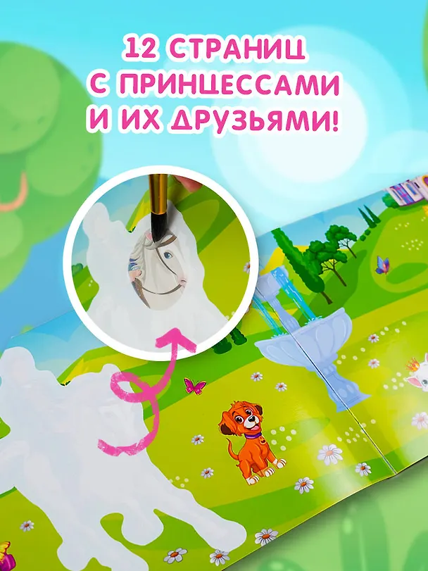 Книга Принцессы. Многоразовая водная раскраска () — 4