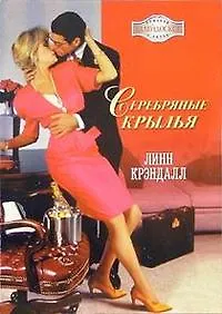 Серебряные крылья (мягк)(Калейдоскоп Романов о Любви). Крэндалл Л. (Аст)