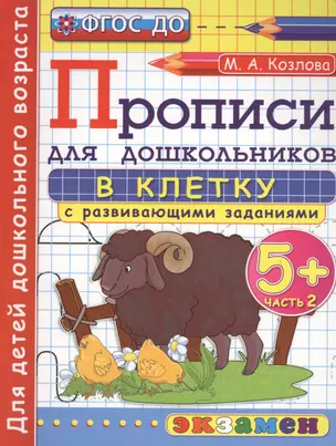 Прописи в клетку с развив. задан. для дошк. Ч.2 (5+) (2,3 изд) (мДОбр) Козлова (ФГОС ДО) — 2441716 — 1