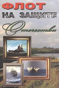 Флот на защите Отечества