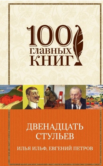 

Двенадцать стульев. Золотой теленок