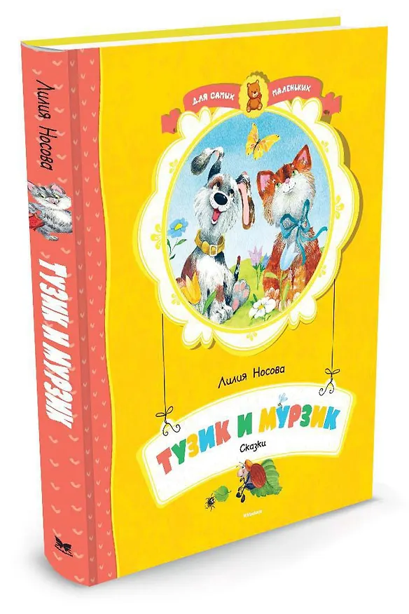 Книга Тузик и Мурзик (Лилия Носова) — 2