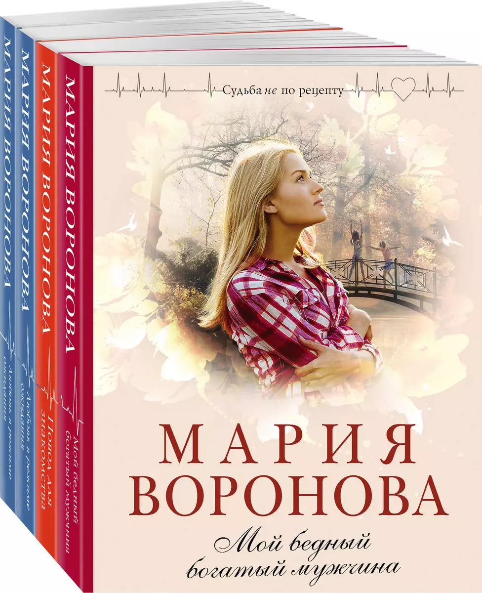 Комплект из 4-х книг: Мой бедный богатый мужчина, Повод для знакомства,  Любовь в режиме ожидания, Близорукая любовь (Мария Воронова) - купить книгу  с доставкой в интернет-магазине «Читай-город». ISBN: 978-5-04-196239-5