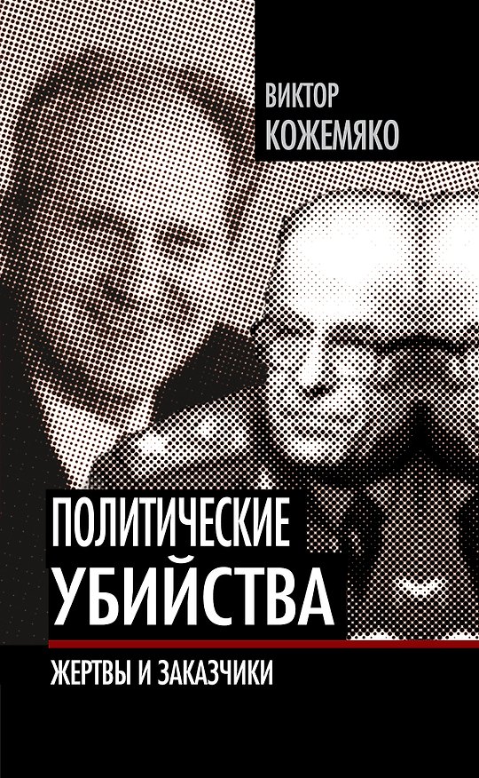 Книга Политические убийства: Жертвы и заказчики (Виктор Кожемяко) — 1