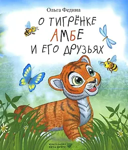 О тигрёнке Амбе и его друзьях: для занятий с детьми дошкольного возраста