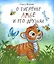 О тигрёнке Амбе и его друзьях: для занятий с детьми дошкольного возраста — 3070266 — 1