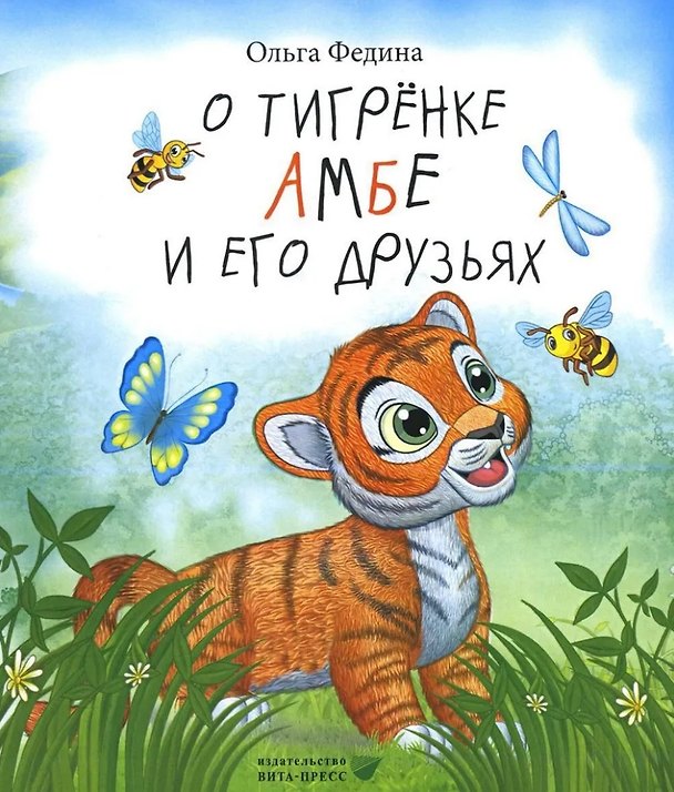 Книга О тигрёнке Амбе и его друзьях: для занятий с детьми дошкольного возраста (Ольга Федина) — 1