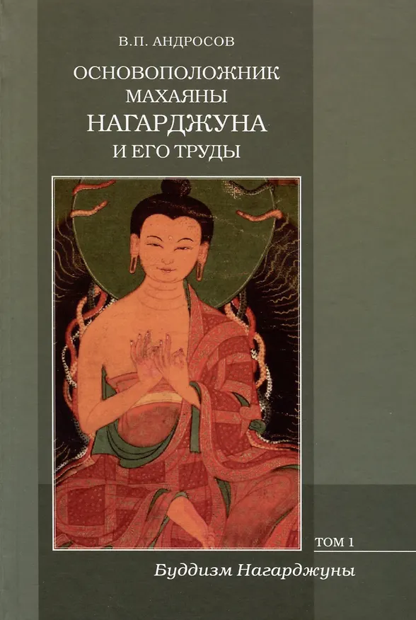 Книга Основоположник Махаяны Нагарджуна и его труды. Том 1. Буддизм Нагарджуны (В.П. Андросов) — 1