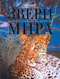 Звери мира