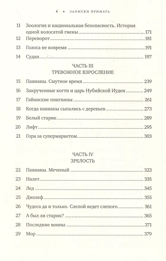Книга Записки примата: необычайная жизнь ученого среди павианов (Роберт Сапольски) — 4